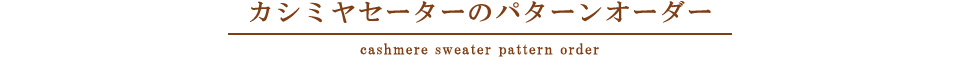 カシミヤセーターのパターンオーダー